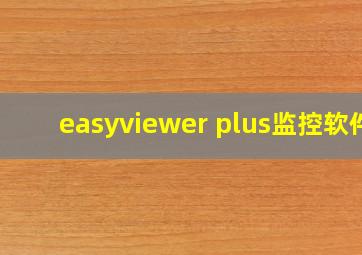 easyviewer plus监控软件